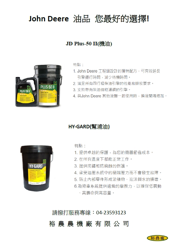 John Deere 油品 您最好的選擇!